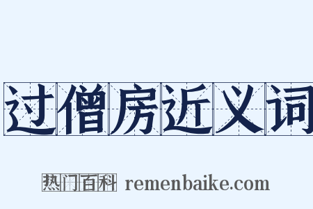 过僧房近义词是什么意思的图片